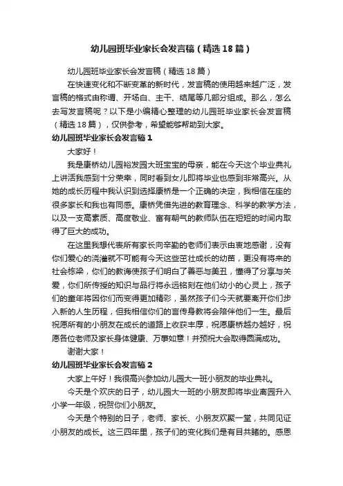 幼儿园班毕业家长会发言稿（精选18篇）