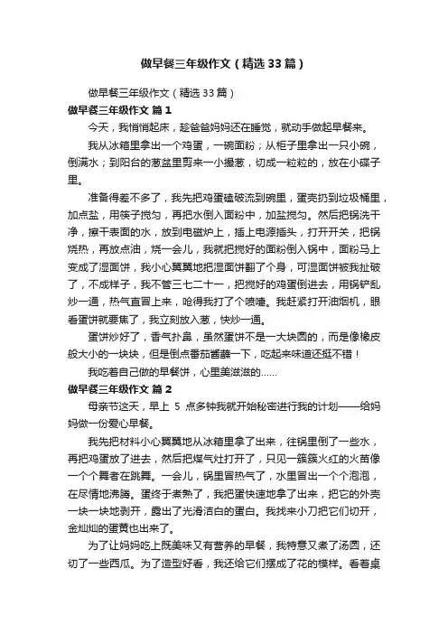做早餐三年级作文（精选33篇）