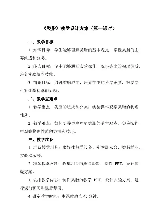 《专题三 第二节 类脂》教学设计
