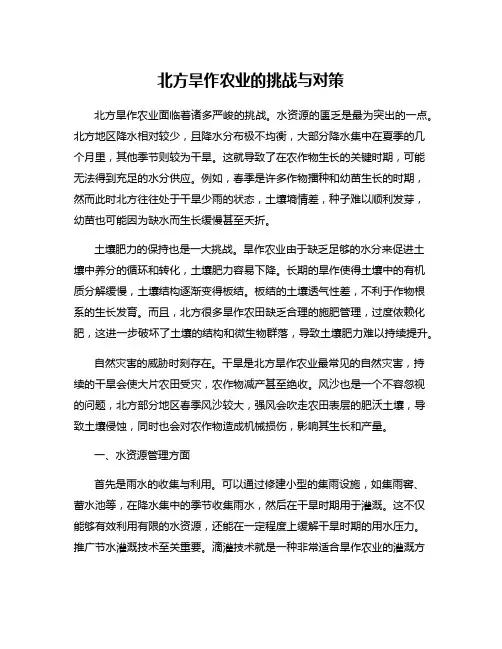 北方旱作农业的挑战与对策