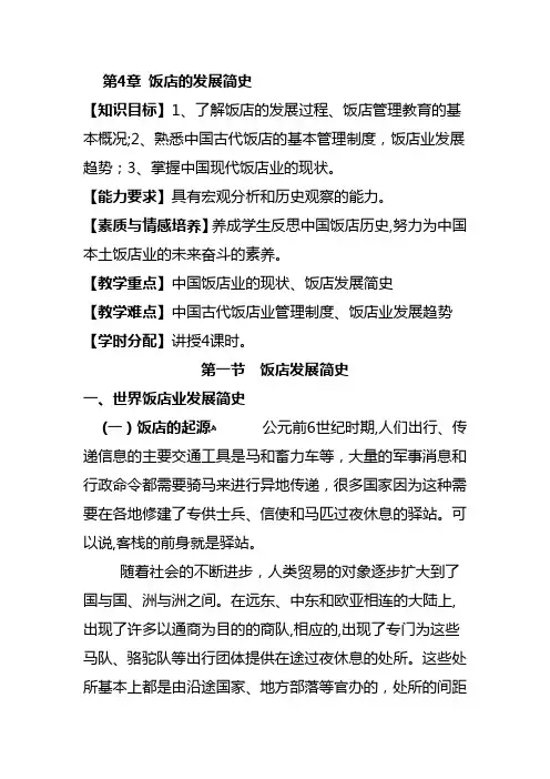 酒店管理学第4章饭店的发展简史