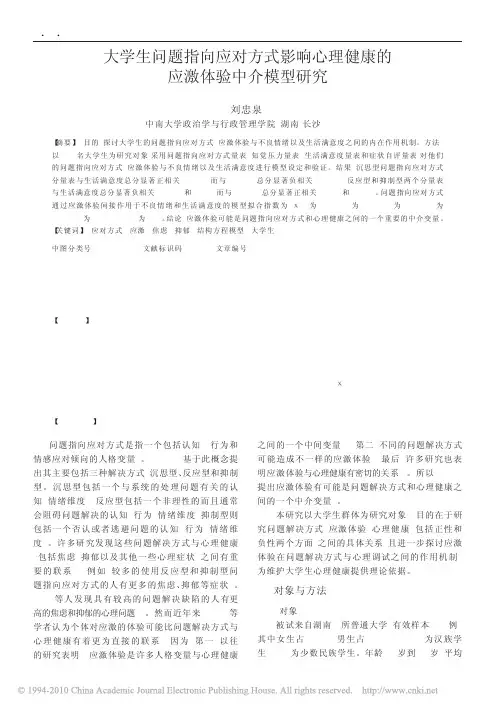 大学生问题指向应对方式影响心理健康的应激体验中介模型研究
