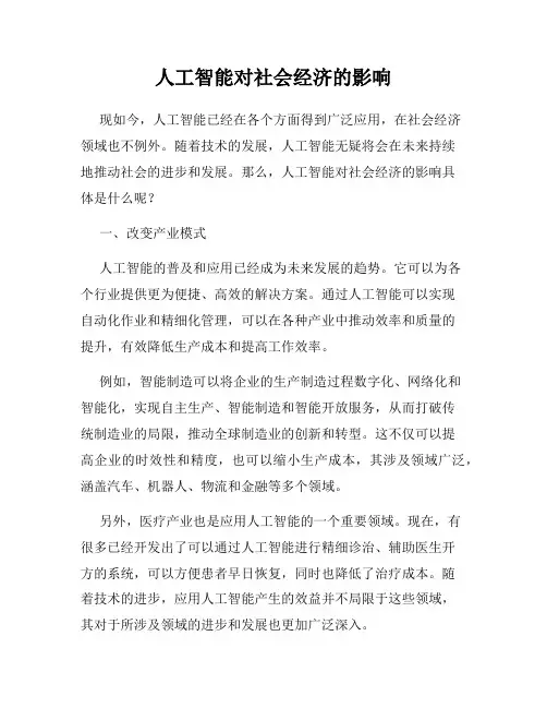 人工智能对社会经济的影响