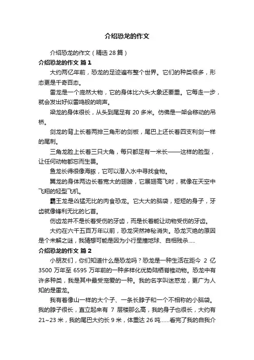 介绍恐龙的作文（精选28篇）