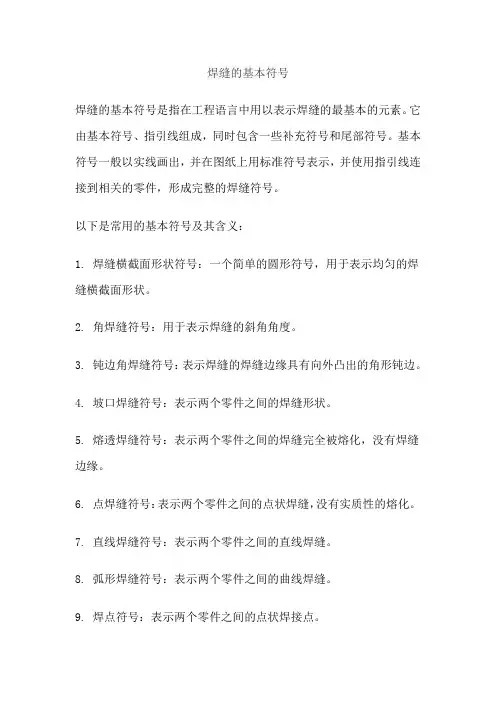焊缝的基本符号