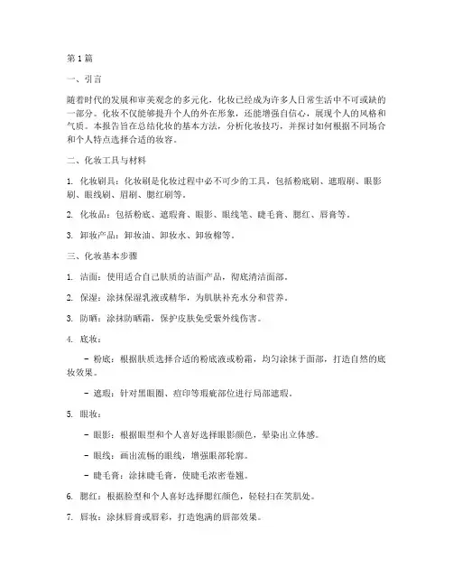 化妆方法总结报告范文(3篇)