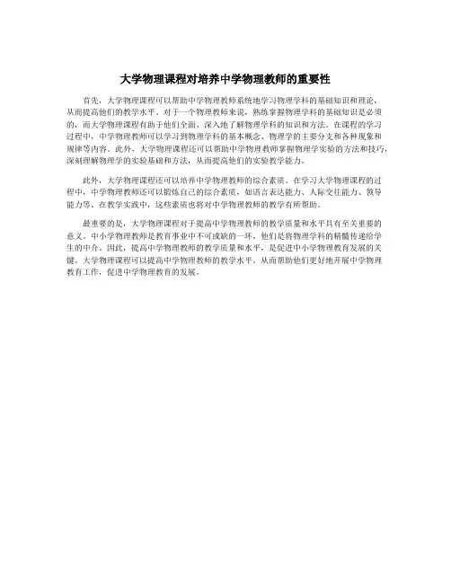 大学物理课程对培养中学物理教师的重要性
