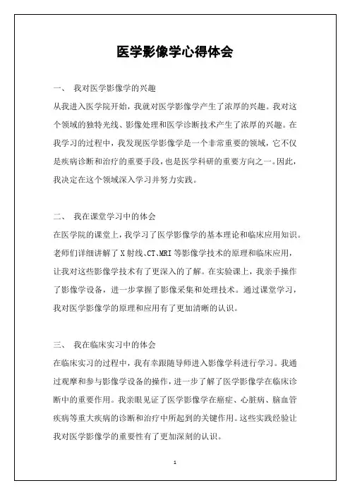 医学影像学心得体会
