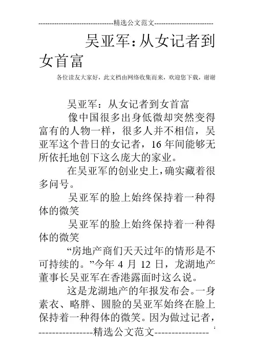 吴亚军：从女记者到女首富