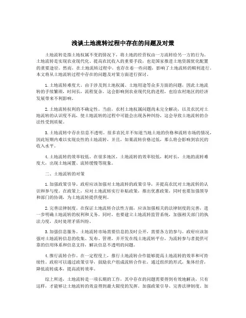 浅谈土地流转过程中存在的问题及对策