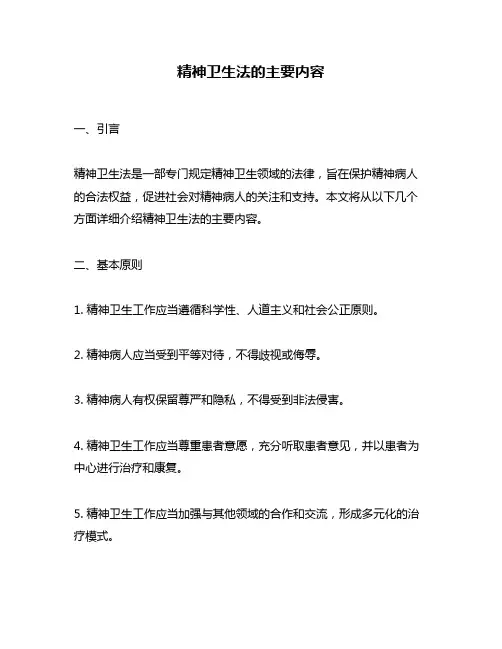 精神卫生法的主要内容