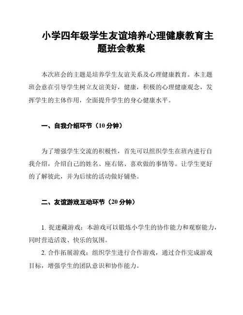 小学四年级学生友谊培养心理健康教育主题班会教案