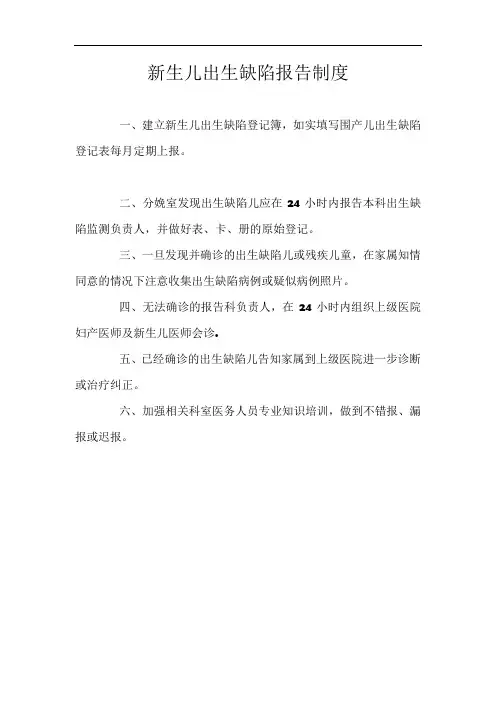 新生儿出生缺陷报告制度)