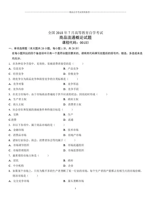 2020年7月全国自考商品流通概论试题及答案解析