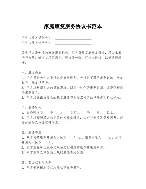 家庭康复服务协议书范本