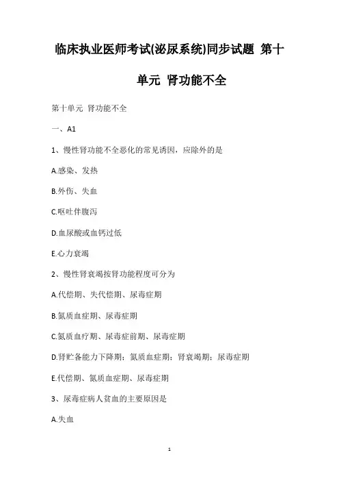临床执业医师考试(泌尿系统)同步试题第十单元肾功能不全