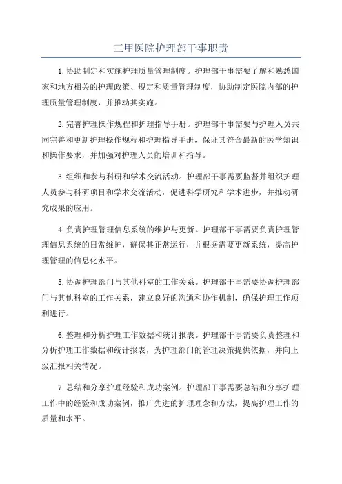 三甲医院护理部干事职责