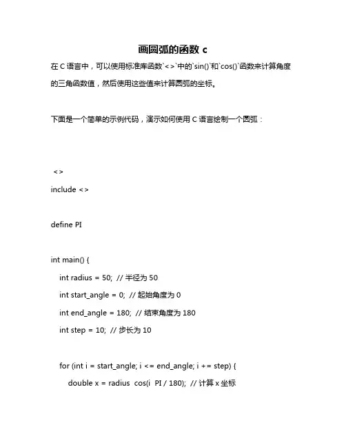 画圆弧的函数 c