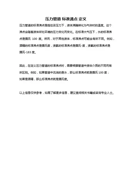 压力管道 标准沸点 定义