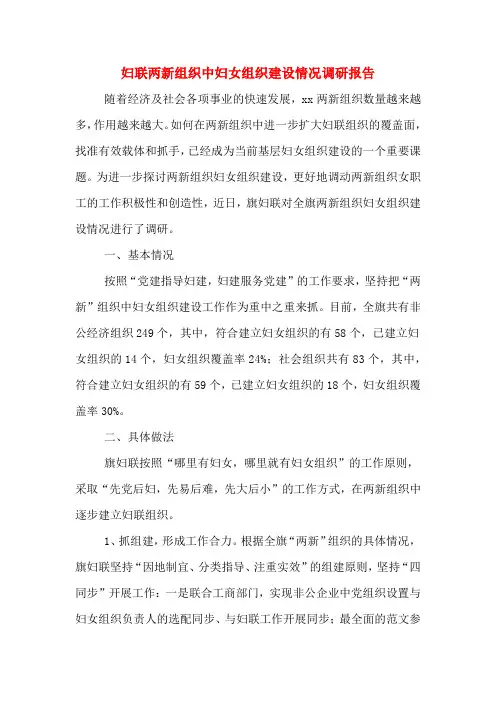 2020年妇联两新组织中妇女组织建设情况调研报告