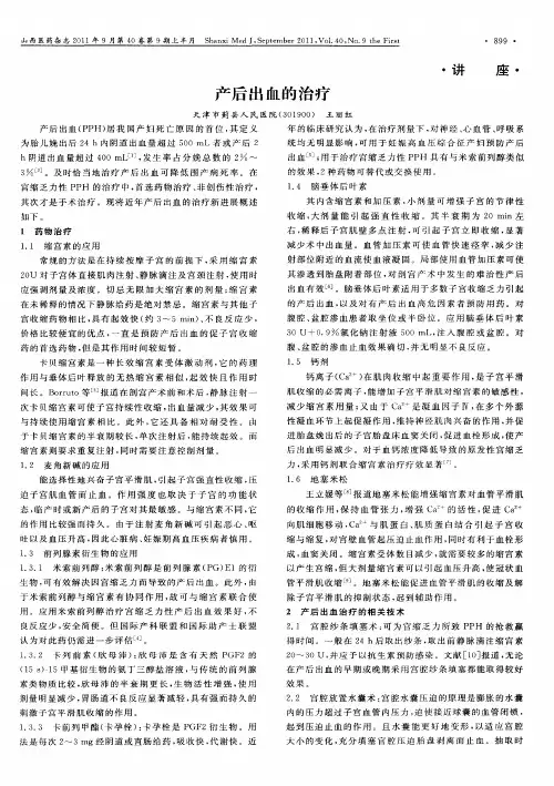 产后出血的治疗