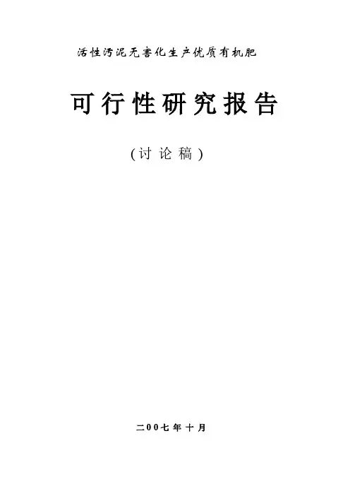 60-1污泥制优质有机肥可行性报告
