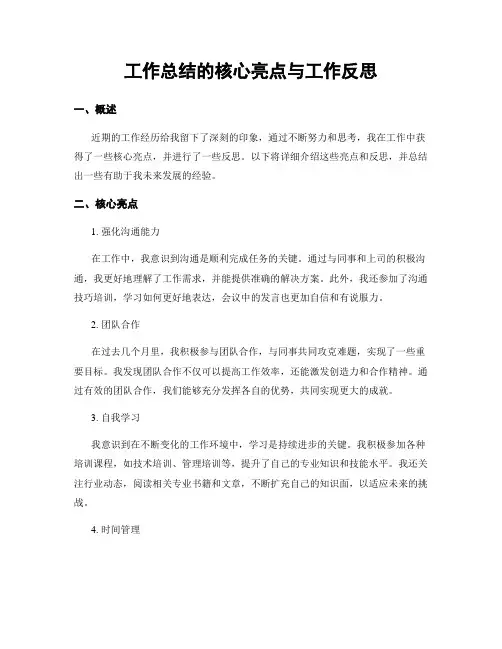 工作总结的核心亮点与工作反思