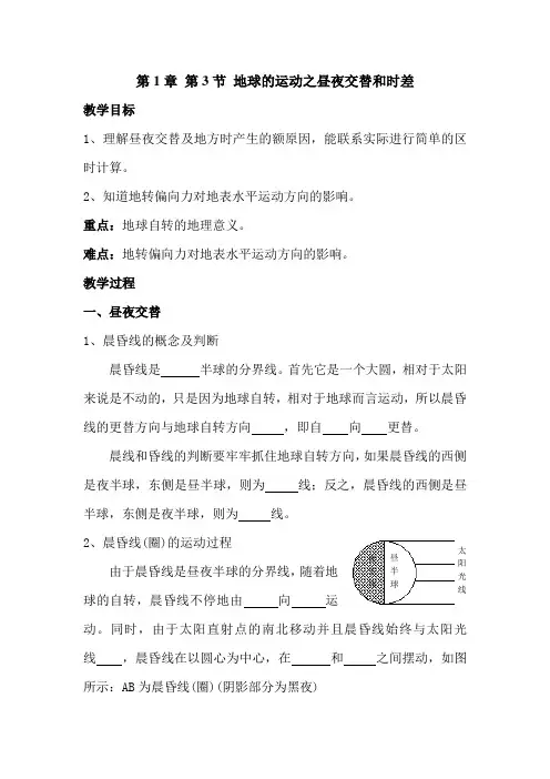 昼夜交替和时差教案