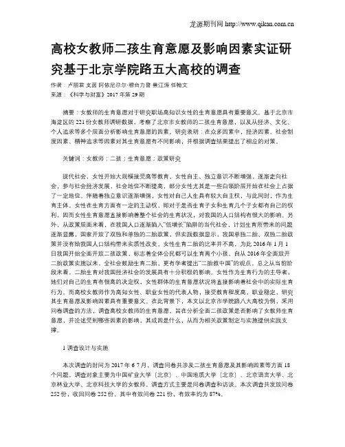 高校女教师二孩生育意愿及影响因素实证研究基于北京学院路五大高校的调查