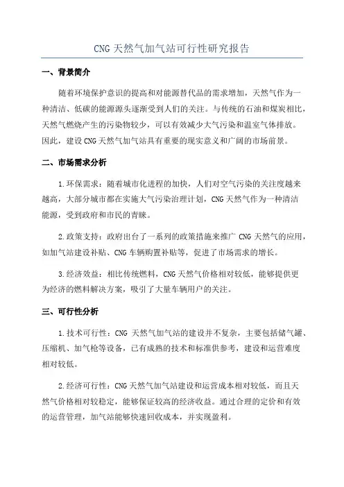 CNG天然气加气站可行性研究报告