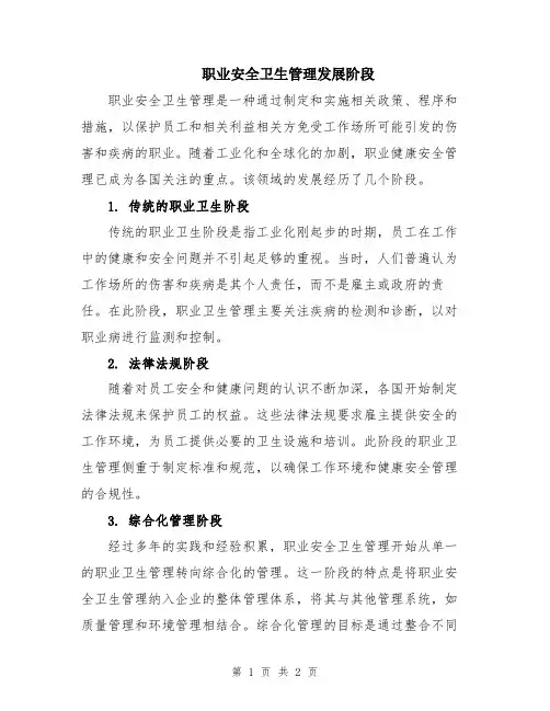 职业安全卫生管理发展阶段