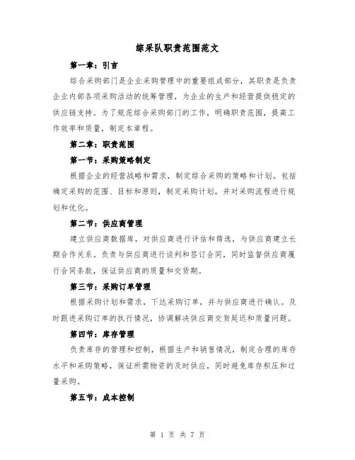 综采队职责范围范文(4篇)