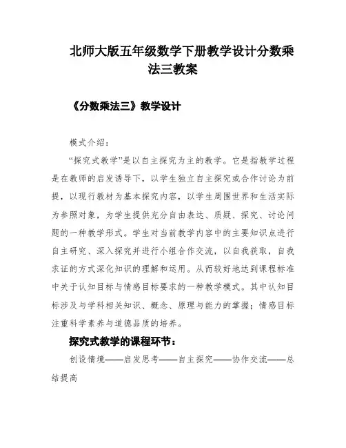 北师大版五年级数学下册教学设计分数乘法三教案