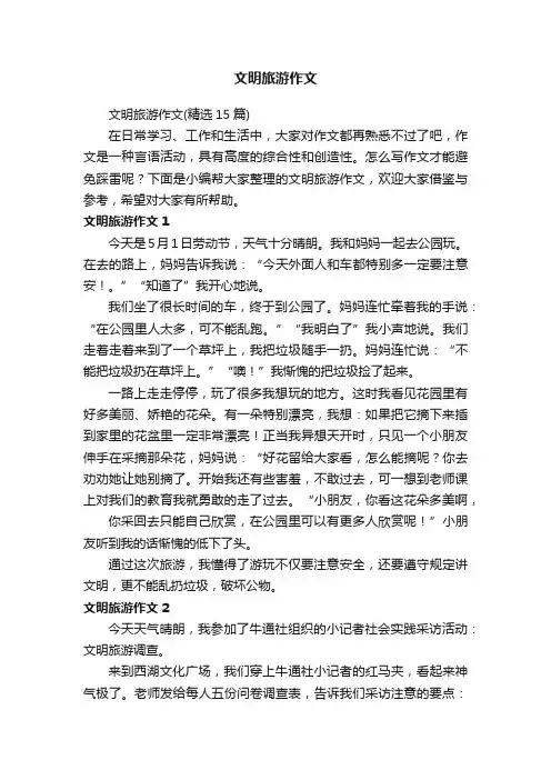 文明旅游作文（精选15篇）