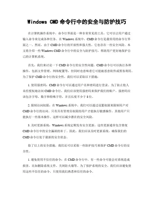 Windows CMD命令行中的安全与防护技巧