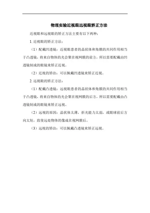 物理实验近视眼远视眼矫正方法