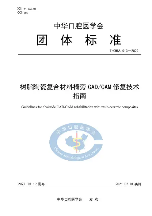 树脂陶瓷复合材料椅旁CAD CAM修复技术指南说明书