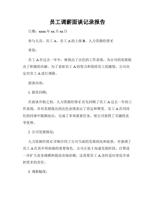 员工调薪面谈记录报告