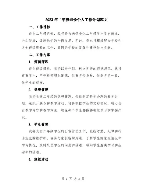 2023年二年级组长个人工作计划范文