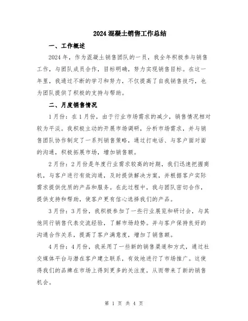2024混凝土销售工作总结