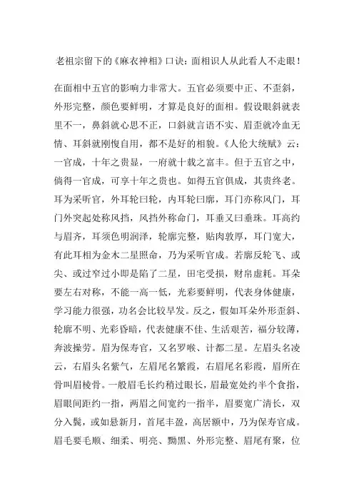 老祖宗留下的《麻衣神相》口诀 面相识人从此看人不走眼 