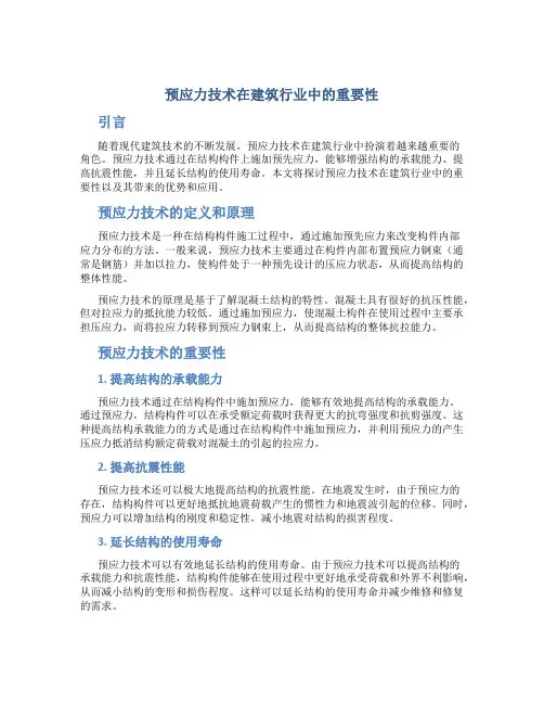 预应力技术在建筑行业中的重要性