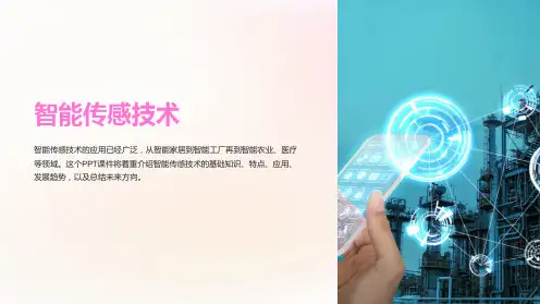 《智能传感技术》课件