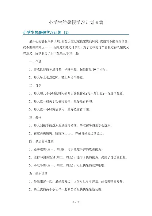 小学生的暑假学习计划6篇