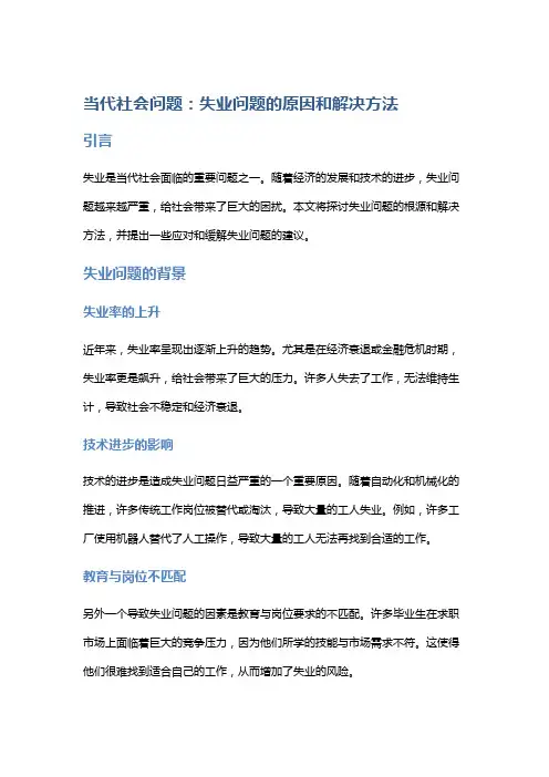 当代社会问题：失业问题的原因和解决方法