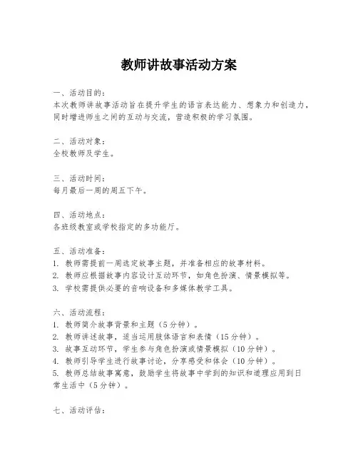 教师讲故事活动方案