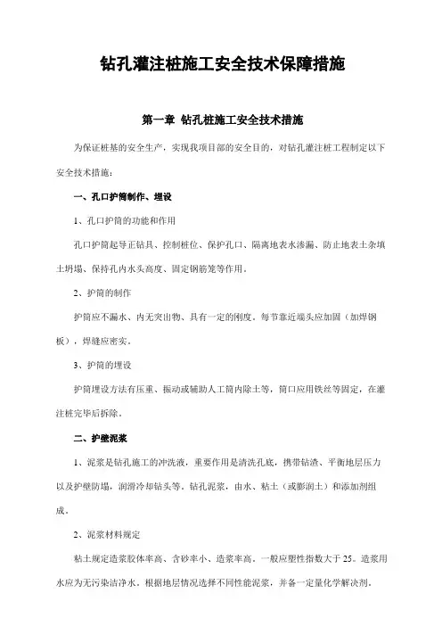 钻孔灌注桩施工安全技术保证措施