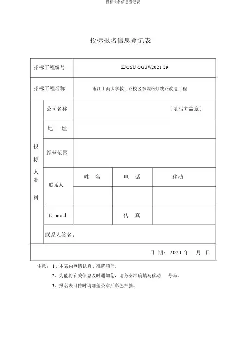 投标报名信息登记表