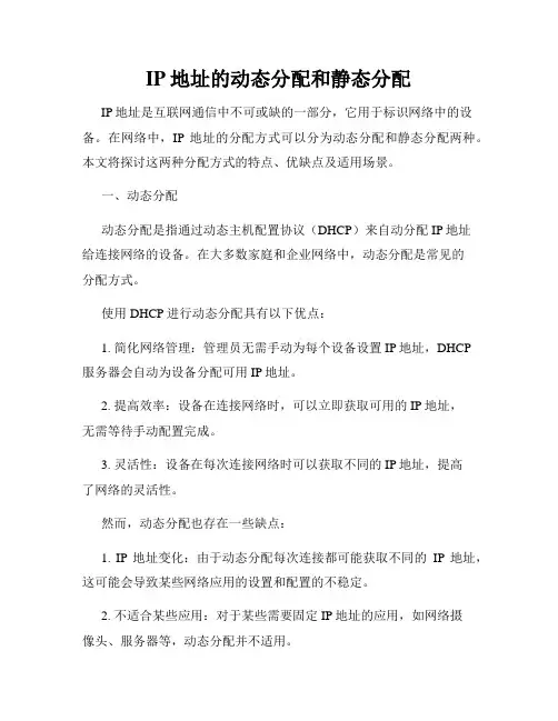 IP地址的动态分配和静态分配
