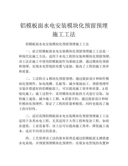 铝模板面水电安装模块化预留预埋施工工法